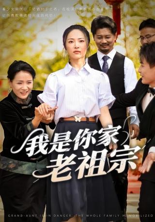 短剧我是你家老祖宗海报