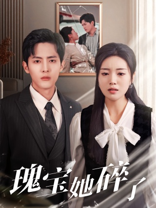 短剧瑰宝她碎了海报