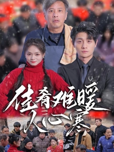 短剧佳肴难暖人心寒海报