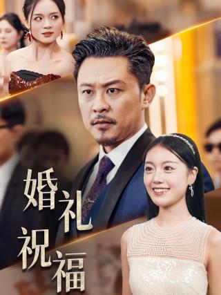 短剧婚礼祝福海报