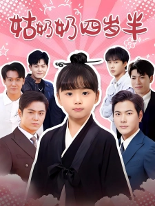 短剧姑奶奶四岁半海报