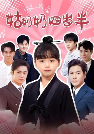 短剧姑奶奶四岁半海报