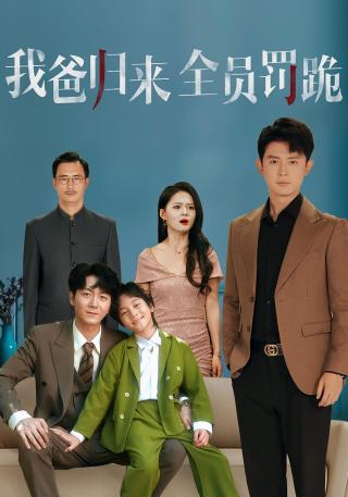 短剧我爸归来全员罚跪海报