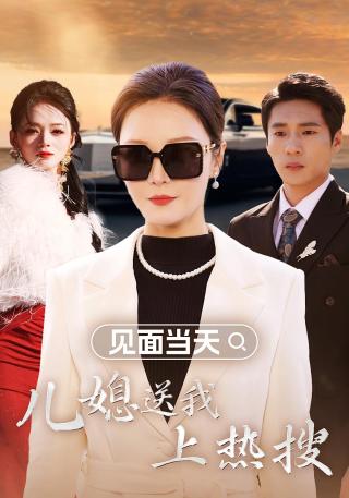 短剧见面当天，儿媳送我上热搜海报