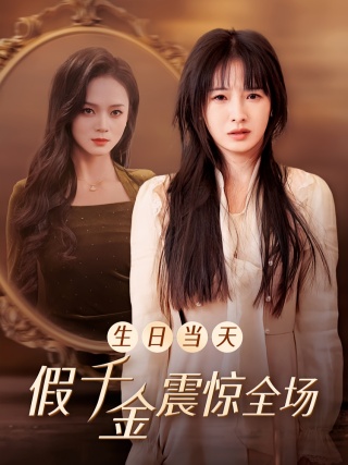 短剧生日当天假千金震惊全场海报