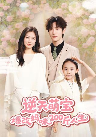 短剧逆天萌宝爆改妈咪200斤人生海报