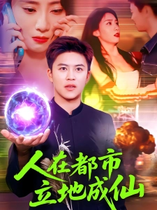 短剧人在都市立地成仙海报