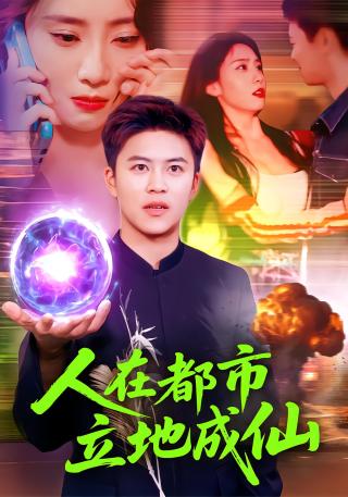 短剧人在都市立地成仙海报