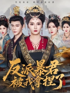 短剧反派暴君被我拿捏了海报