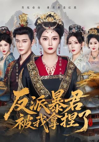 短剧反派暴君被我拿捏了海报