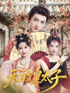 短剧无敌皇太子海报