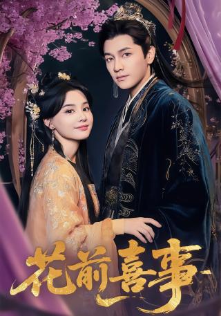 短剧花前喜事海报