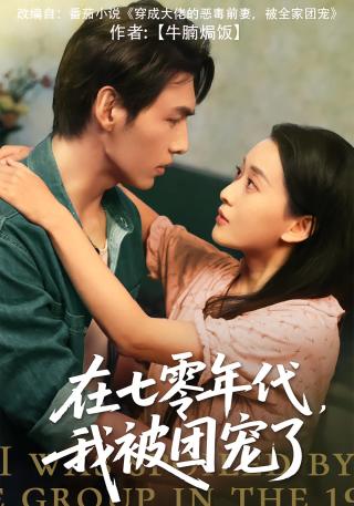 短剧在七零年代，我被团宠了海报