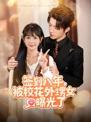 短剧签到八年，被校花外甥女曝光了海报