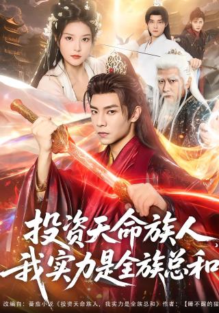 短剧投资天命族人，我实力是全族总和海报