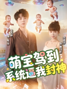 短剧萌宝驾到：系统逼我封神海报