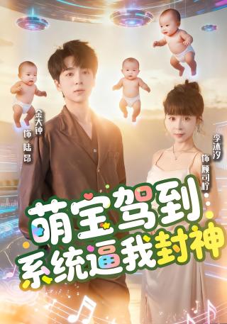 短剧萌宝驾到：系统逼我封神海报