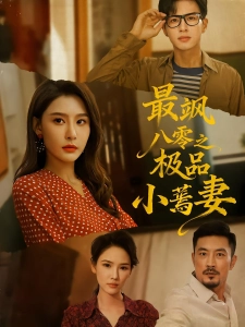 短剧最飒八零之极品小蔫妻海报