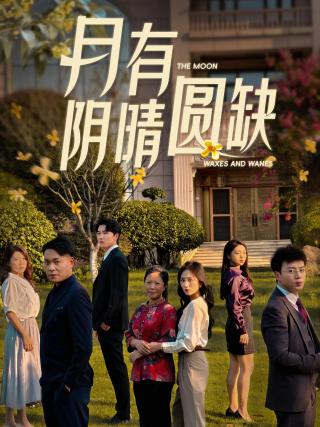 短剧月有阴晴圆缺海报