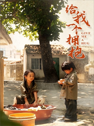 短剧给我一个拥抱海报