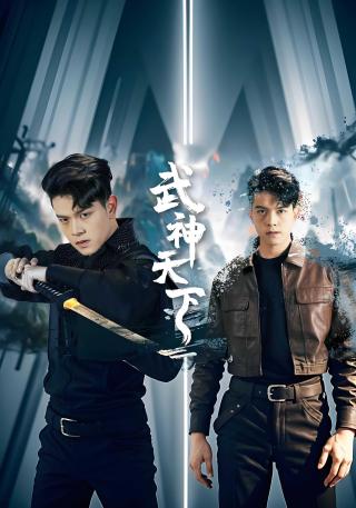 短剧武神天下海报