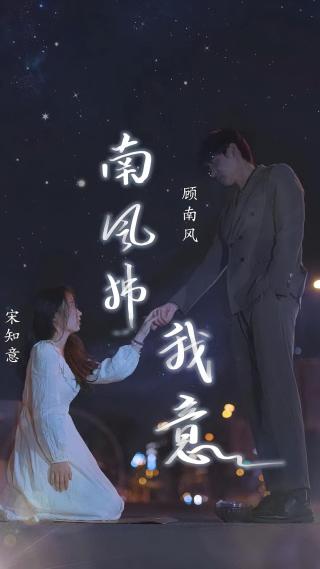 短剧南风拂我意海报