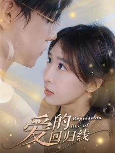 短剧爱的回归线海报