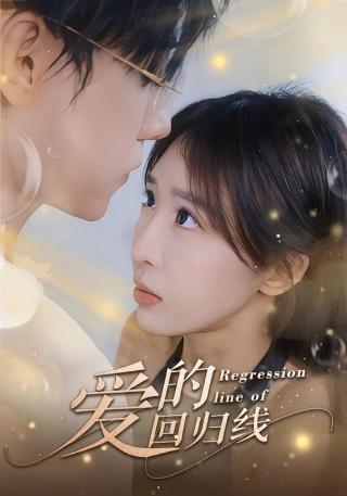短剧爱的回归线海报