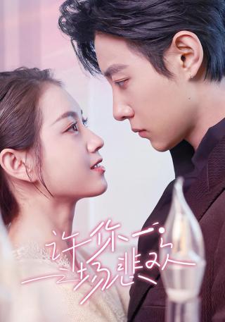 短剧许你一场悲欢海报