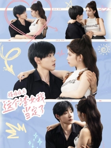 短剧得癌症后，这个渣女我当定了海报