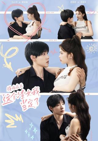 短剧得癌症后，这个渣女我当定了海报