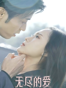 短剧无尽的爱海报