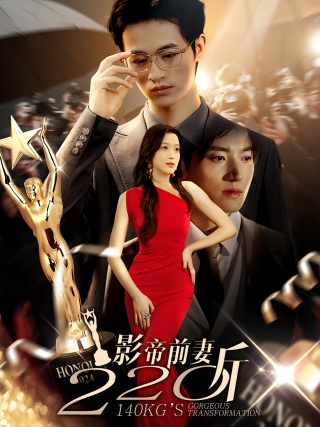 短剧影帝前妻220斤海报