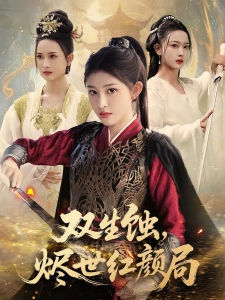 短剧双生蚀烬世红颜局海报