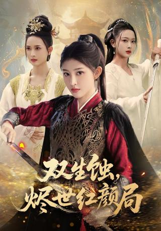 短剧双生蚀烬世红颜局海报