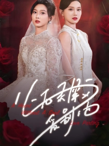 短剧心无灵犀爱别离海报