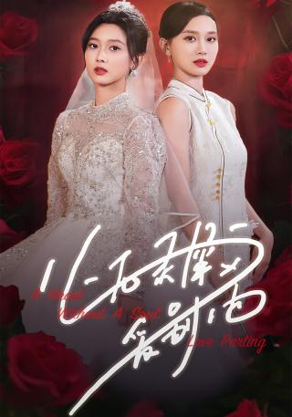 短剧心无灵犀爱别离海报