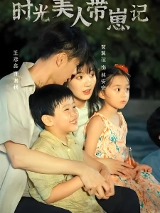 短剧时光美人带崽记海报