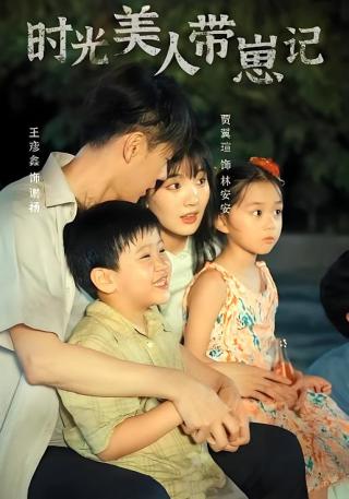 短剧时光美人带崽记海报