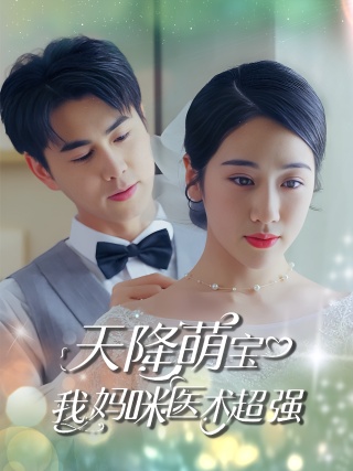 短剧天降萌宝，我妈咪医术超强海报