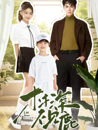 短剧林深不见鹿海报