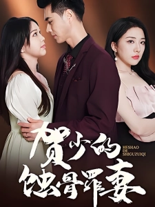 短剧贺少的蚀骨罪妻海报