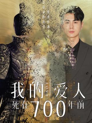 短剧我的爱人死在700年前海报