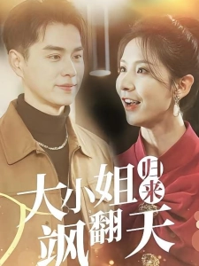 短剧大小姐归来飒翻天海报