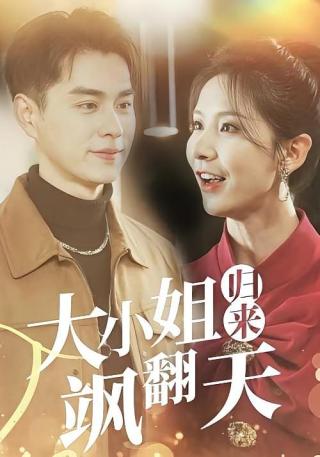 短剧大小姐归来飒翻天海报