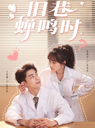 短剧旧巷蝉鸣时海报