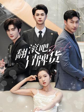 短剧翻滚吧，冒牌货海报