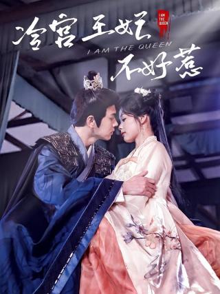 短剧冷宫王妃不好惹海报