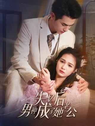 短剧失忆后男神成了她老公海报