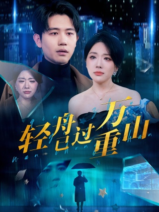 短剧轻舟已过万重山海报